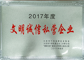 文明誠(chéng)信私營(yíng)企業(yè)